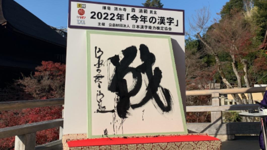 日本公布2022年度漢字。（圖／翻攝自推特@Kotoshinokanji）