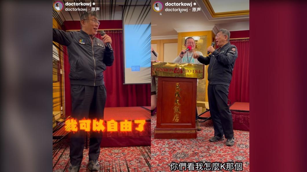 台北市長柯文哲大喊「我可以自由了」，並自曝「下周Ｋ人」。（圖／柯文哲IG）