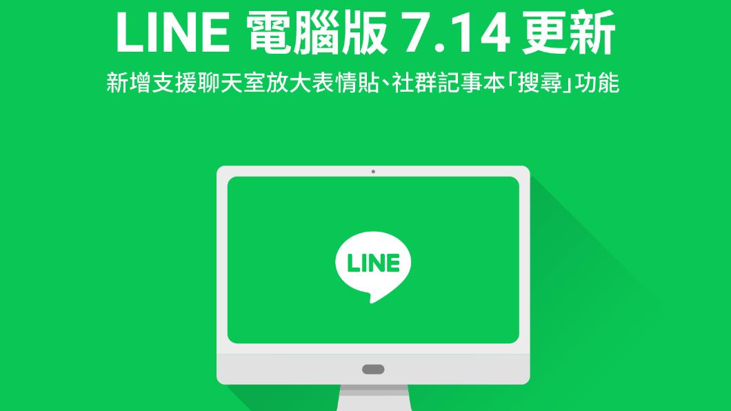 LINE今（14）日公布LINE電腦版7.14更新。（圖／LINE新聞室提供）