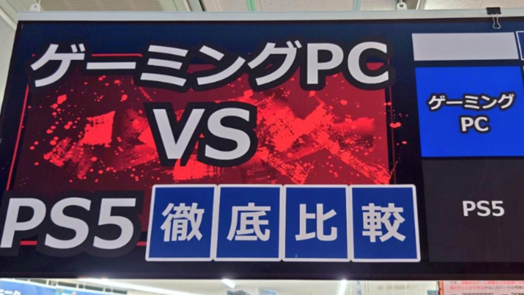 日本電器行比較電競電腦和PS5。（圖／翻攝自推特@T_decoy）