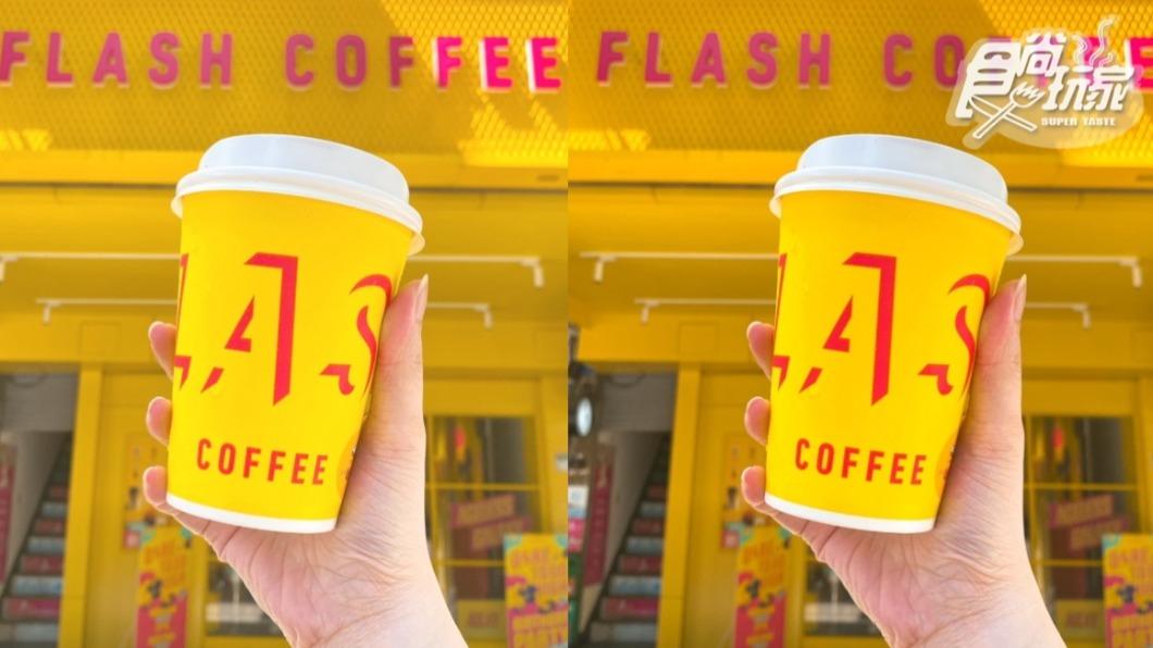 FLASH COFFEE推出多款飲品買一送一，爽喝到過年。（圖／食尚玩家）