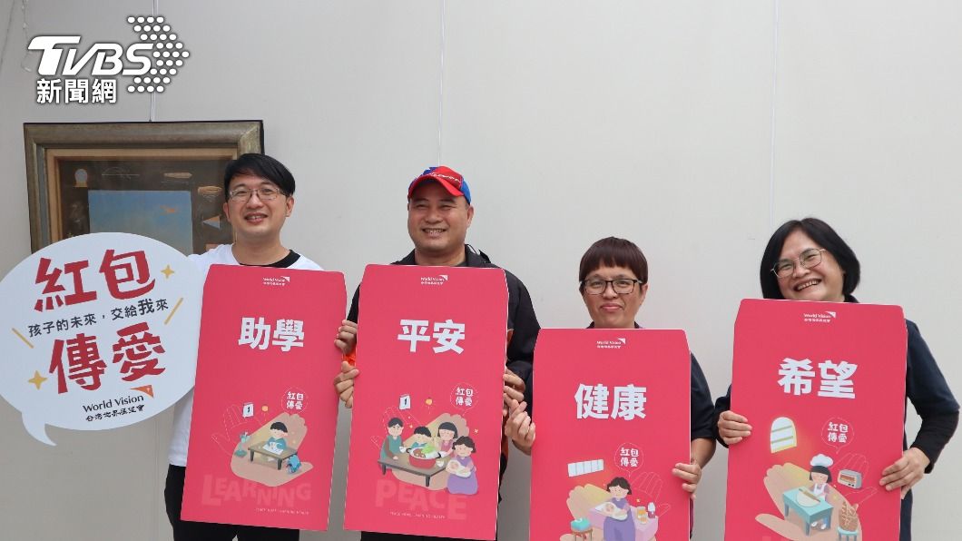 台灣世界展望會「紅包傳愛」。（圖／中央社）