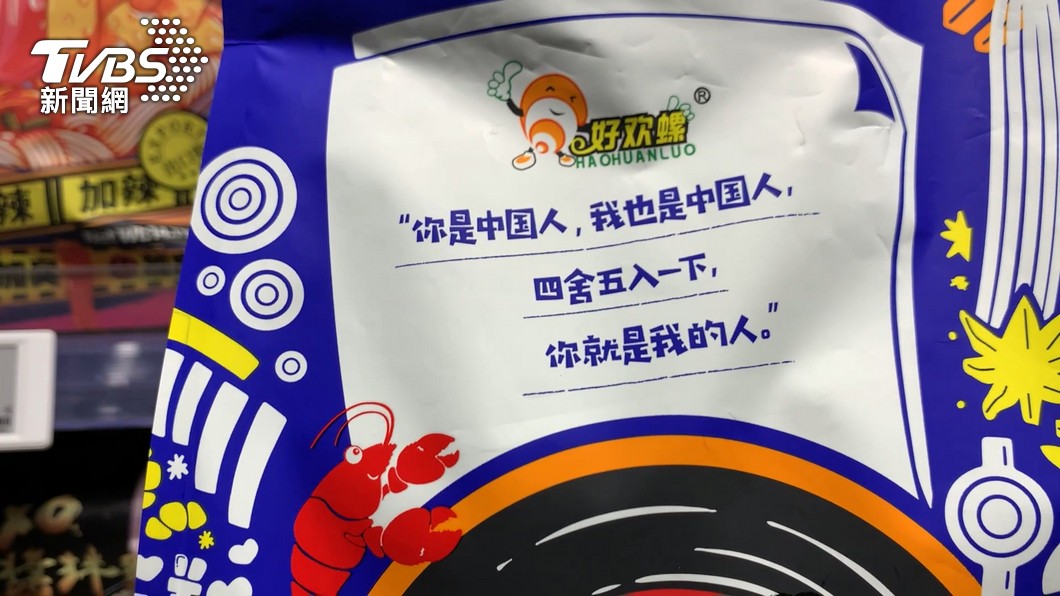 中國大陸螺獅粉食品上有統戰標語，但大陸人認為是土味情話。（圖／TVBS）