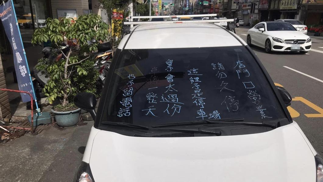 桃園一輛轎車停在店門口，被店家用筆寫字在擋風玻璃上。（圖／翻攝自臉書「桃園爆報（二）」）