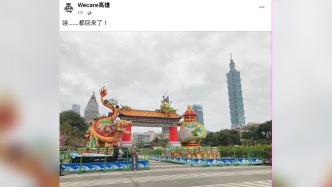 臉書粉專Wecare高雄貼出一張國父紀念館靠光復南路側的一座大型花燈照片，寫下「哇…….都回來了！」。（圖／擷取自wecare高雄粉專）