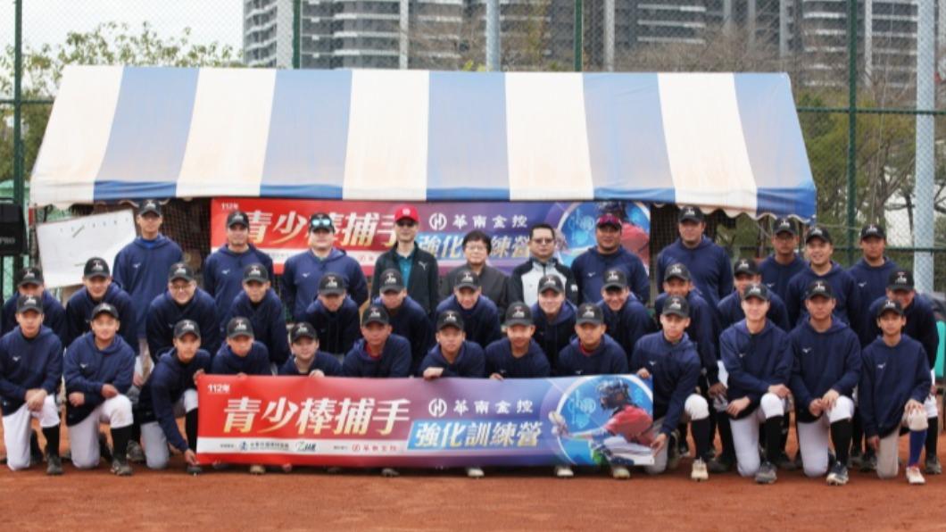 第2屆「華南金控青少棒捕手強化訓練營」開訓。（圖／中華棒協提供）