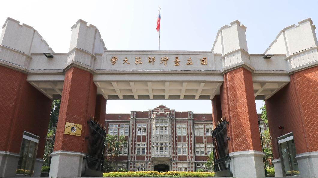 國立台灣師範大學。（圖／台師大提供）