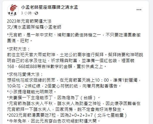 元宵開運 小孟老師 求財運 求事業 求愛情 桃花 求子 姻緣