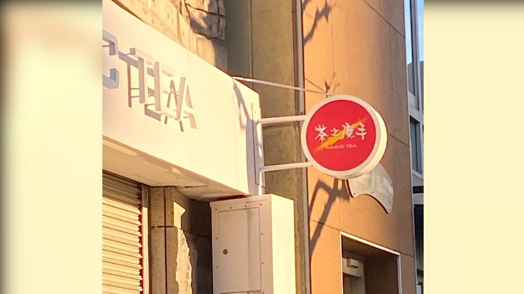 日本東京澀谷出現台灣飲料店「茶の魔手」，但店名卻將の被改為「之」字。（圖／翻攝自流 キツネ 臉書）