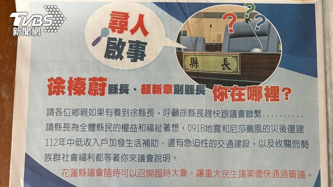 花蓮縣議會在地方媒體報紙刊登尋人啟事。（圖／TVBS）