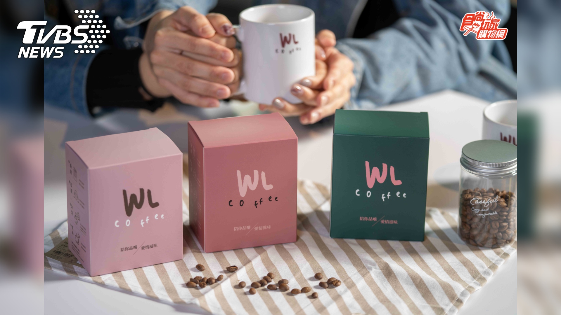 正值白色情人節送禮時刻，「WL Coffee」四種戀愛風味一次滿足。(圖／TVBS提供)