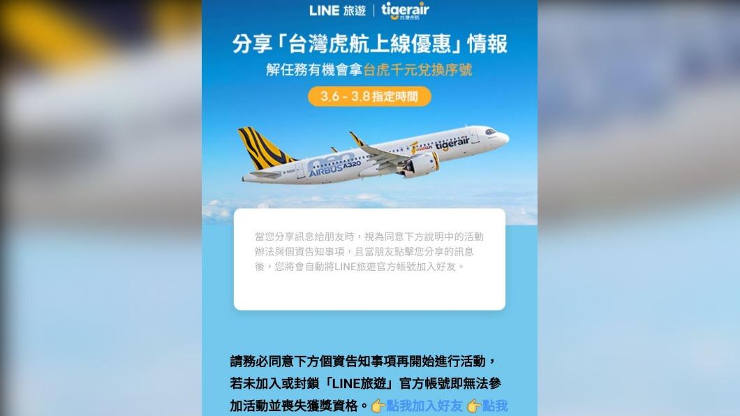 台灣虎航宣布與LINE旅遊串接購票服務於今（6）日正式上線。（圖／翻攝LINE）