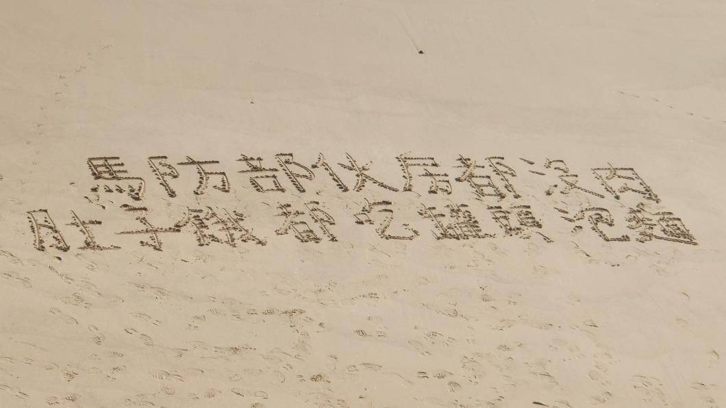 馬祖官兵在沙灘寫下求救訊息。（圖／翻攝自陳竑任臉書）