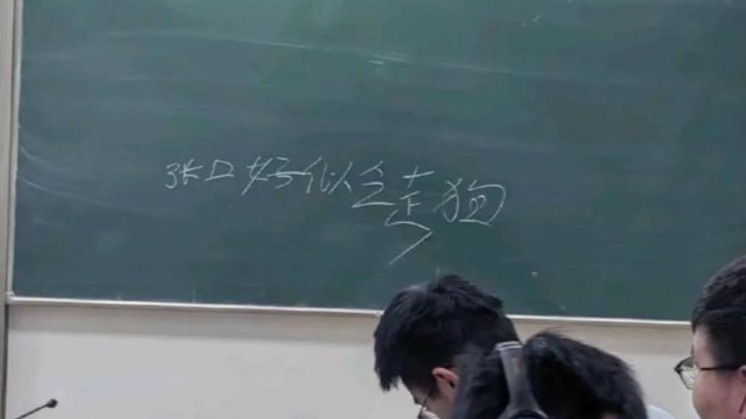 學生在黑板上寫下「張口好似乏走狗」。（圖／翻攝自微博）