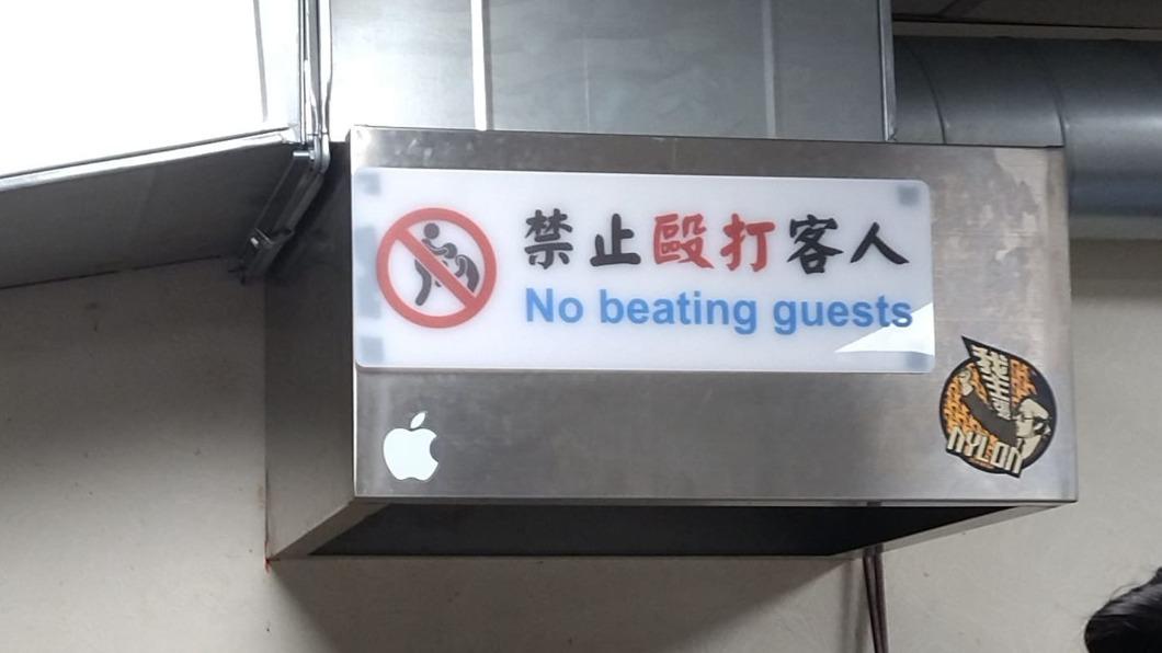 餐館「禁止歐打客人」標語。（圖／翻攝自爆廢公社臉書）