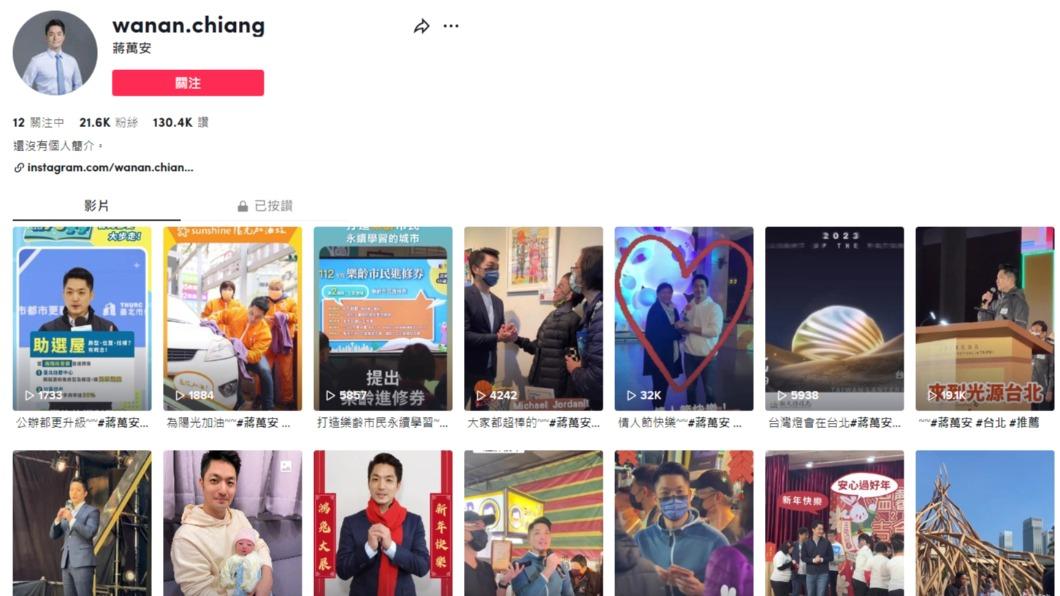 台北市長蔣萬安遭冒名設立國際版抖音帳號。（圖／翻攝自wanan.chiang TikTok）