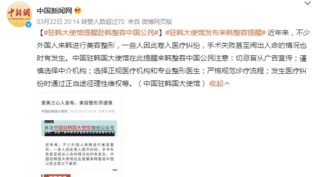 中國駐韓大使館公告提醒民眾赴韓整形需留意。（圖／翻攝自微博）