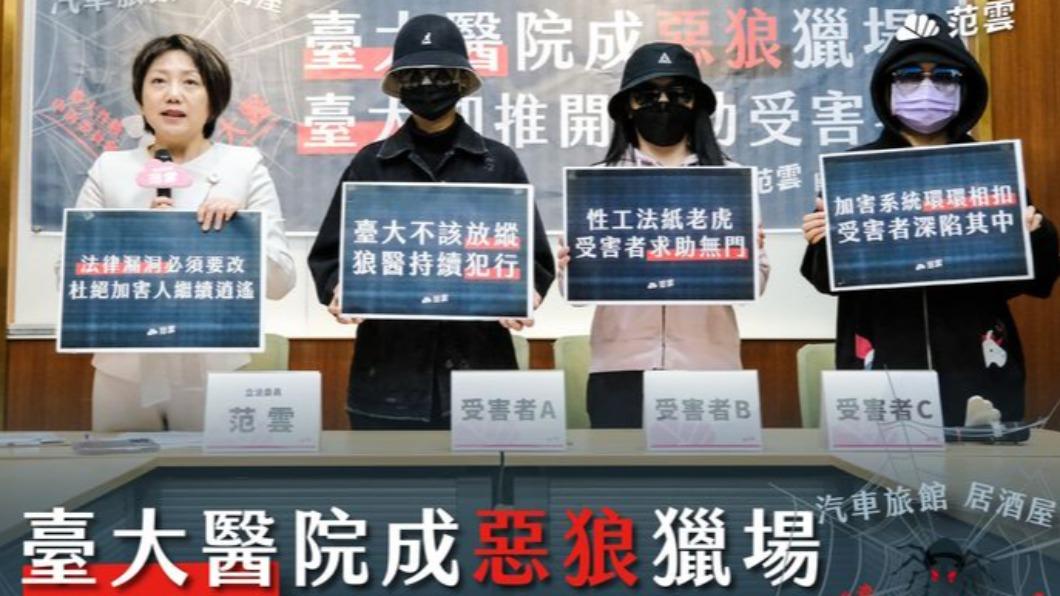 立委范雲記者會控訴台大醫學院某醫師疑似性侵多位女性。（圖／臉書「范雲 FAN, Yun」）