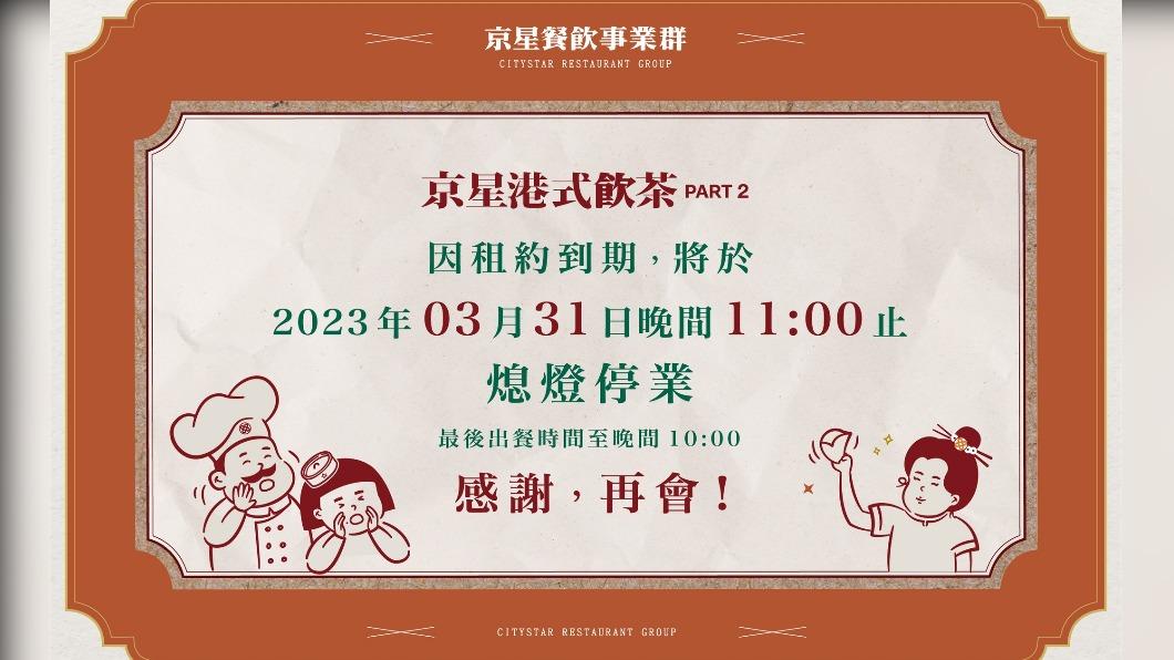 京星港式飲茶PART2租約到期，宣布3月31日熄燈。（圖／翻攝京星港式飲茶臉書）