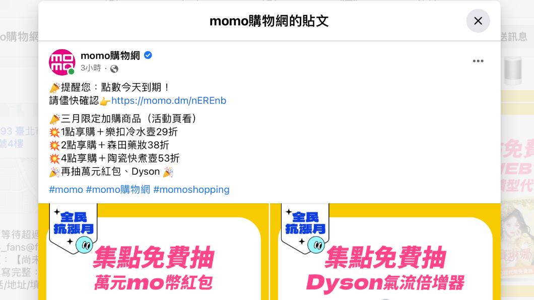 momo購物在臉書粉專提醒消費者「點數今天到期」。（圖／翻攝momo臉書）