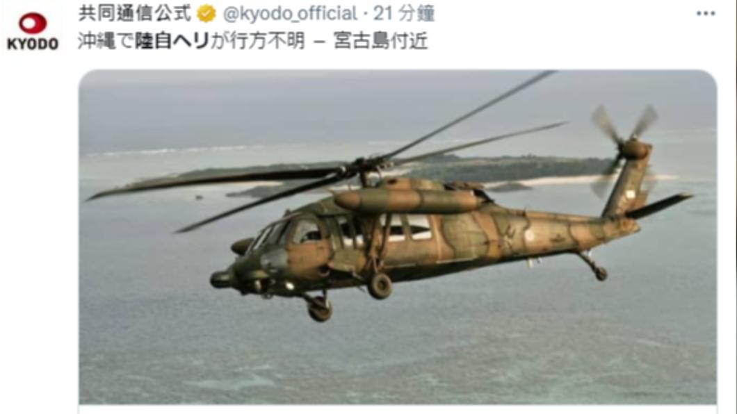 日本《共同社》報導，陸上自衛隊一架直升機在沖繩宮古島附近失聯。（圖／翻攝自共同社推特）