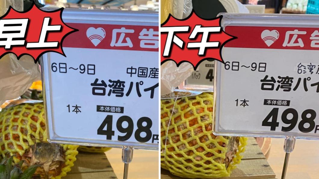 在日台灣人發現，日本超市將台灣產鳳梨標記成「中國產」。（圖／翻攝自新潟越後老姫臉書）