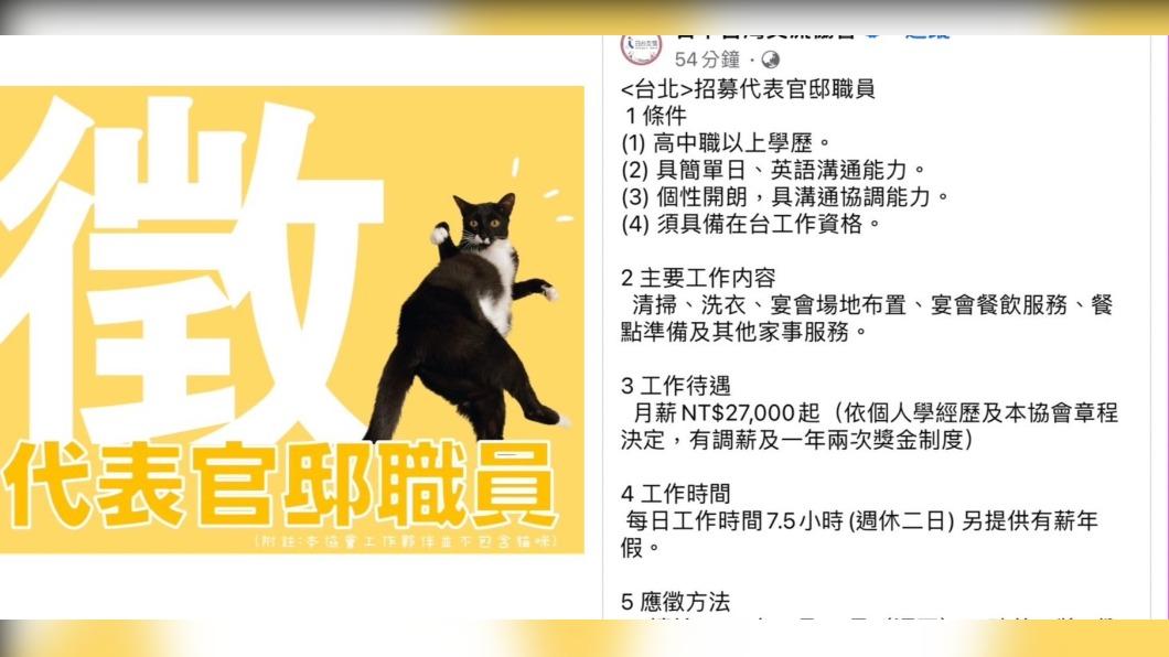 日本台灣交流協會今（14）日在臉書粉專發文招募代表官邸職員，內容引發熱議。（圖／翻攝自臉書）