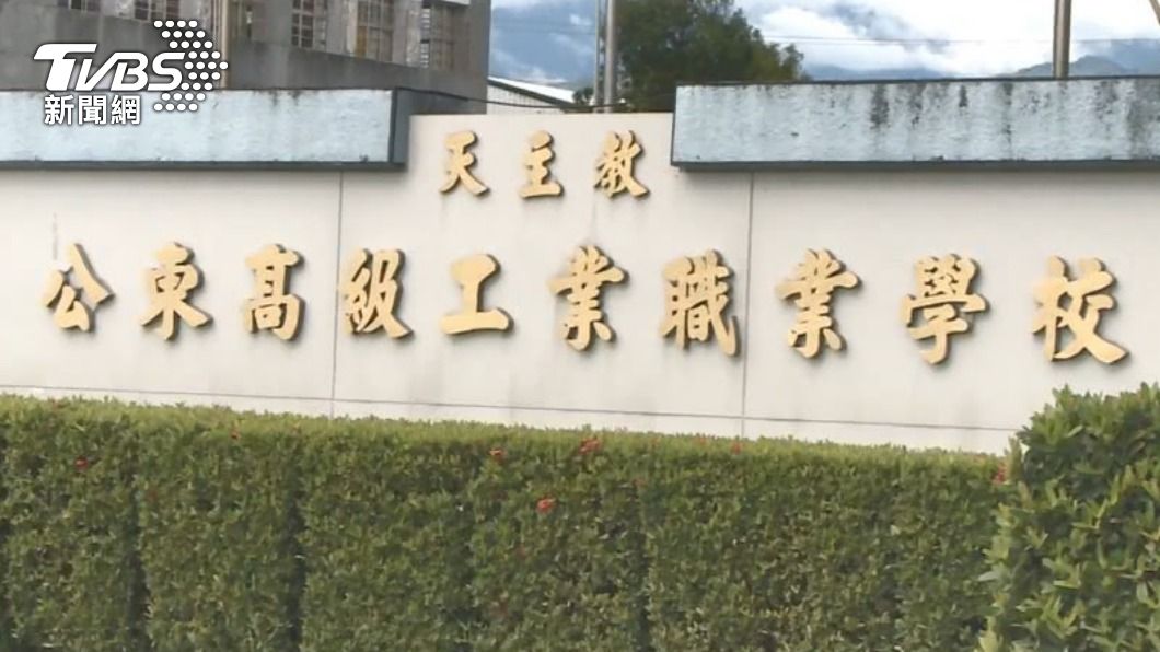台東縣公東高工遭列專輔學校。（圖／TVBS資料照）