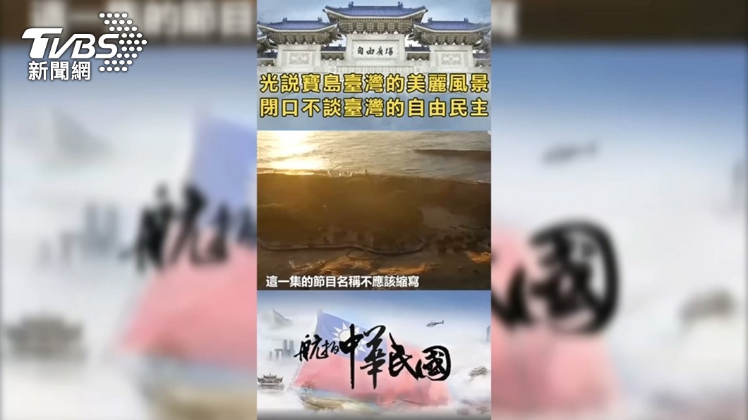 中國央視節目「航拍中國」空拍台灣知名景點，統戰意味十足。（圖／TVBS資料畫面）