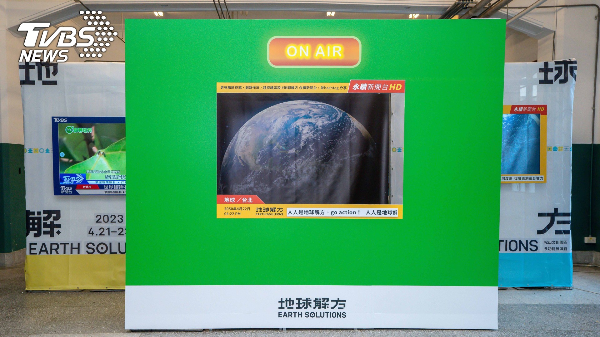 TVBS擔任今年《地球解方2023永續設計行動年會》關鍵策略夥伴，與年會官方主題「地球解方。永續電視台」合作，打造虛擬主播攝影棚供與會者拍照、互動。(圖／TVBS提供) 