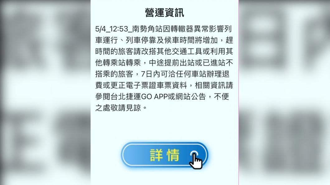 台北捷運今（4）日12時53分發出緊急通知南勢角站轉轍器故障。（圖／翻攝北捷）