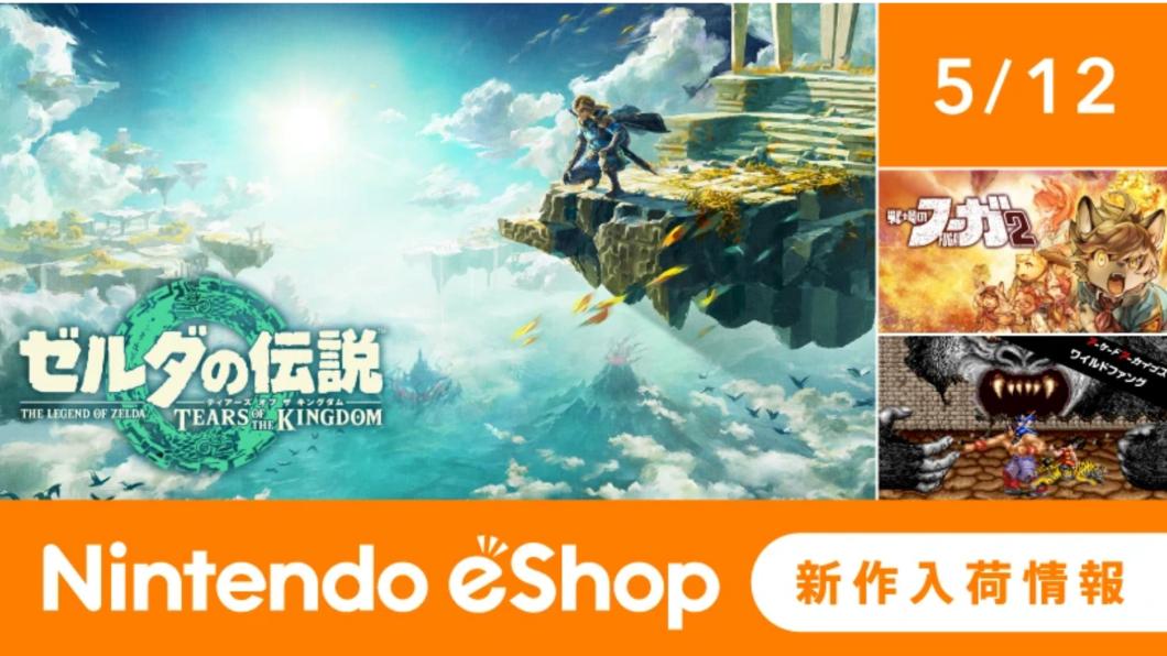 任天堂今年最受關注的遊戲《薩爾達傳說 王國之淚》，在今（12）日凌晨正式開賣。（圖／翻攝Nintendo官網）