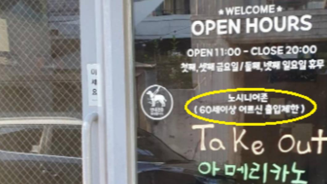 韓國咖啡店禁止60歲以上長者入店消費。（圖／翻攝自推特pannchoa）