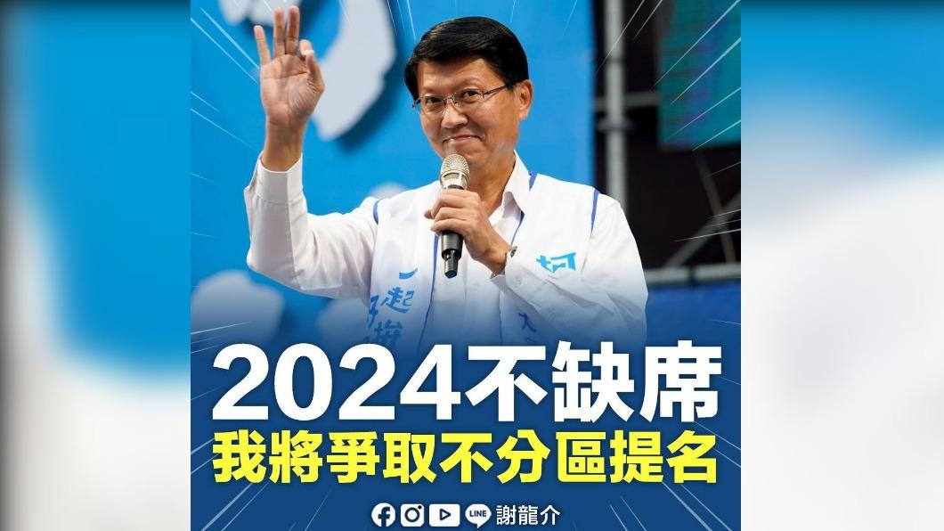 力爭不分區，謝龍介：2024不缺席。（圖／翻攝自謝龍介臉書）