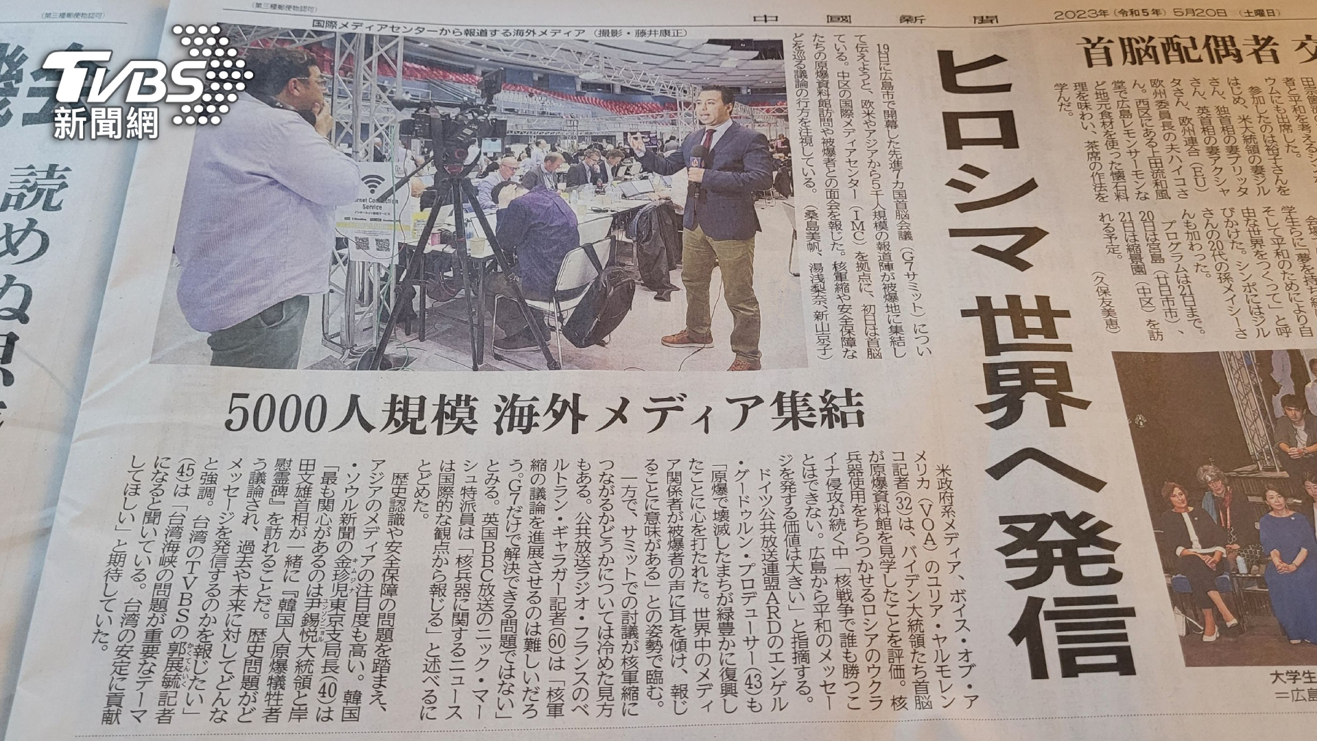 廣島地方媒體《中國新聞社》以全球媒體聚集廣島報導G7，當中也採訪TVBS針對台海議題提出觀點看法（圖/TVBS)