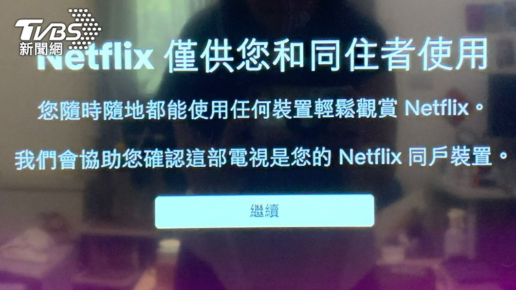 Netflix開始針對寄生帳號寄出通知。(圖／TVBS)