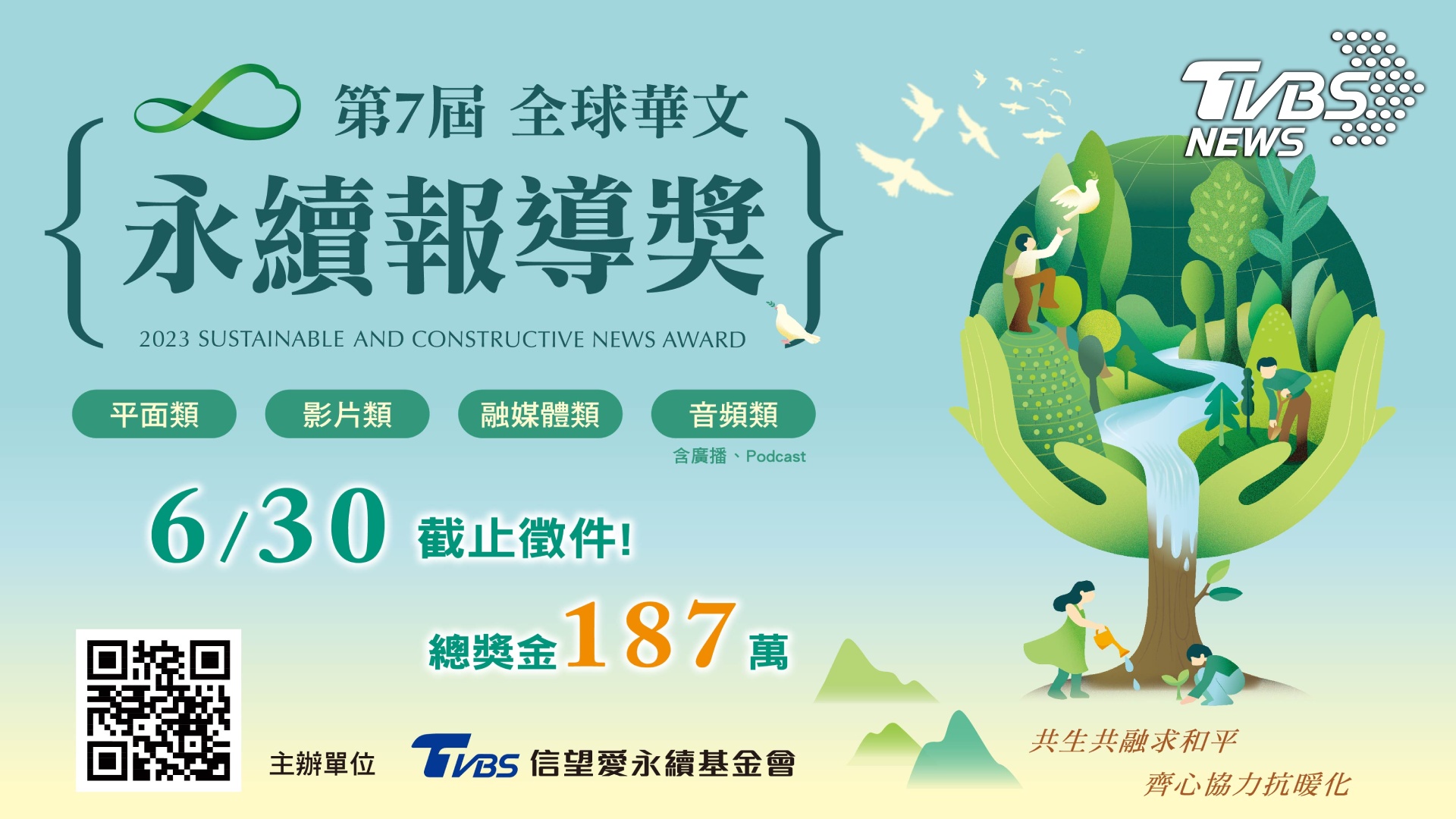 第七屆全球華文永續報導獎徵件開始。（圖／TVBS提供）