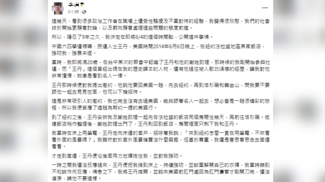 王丹六四前夕爆性騷！他隱忍9年控「強暴未遂」 本人回應了│TVBS新聞網