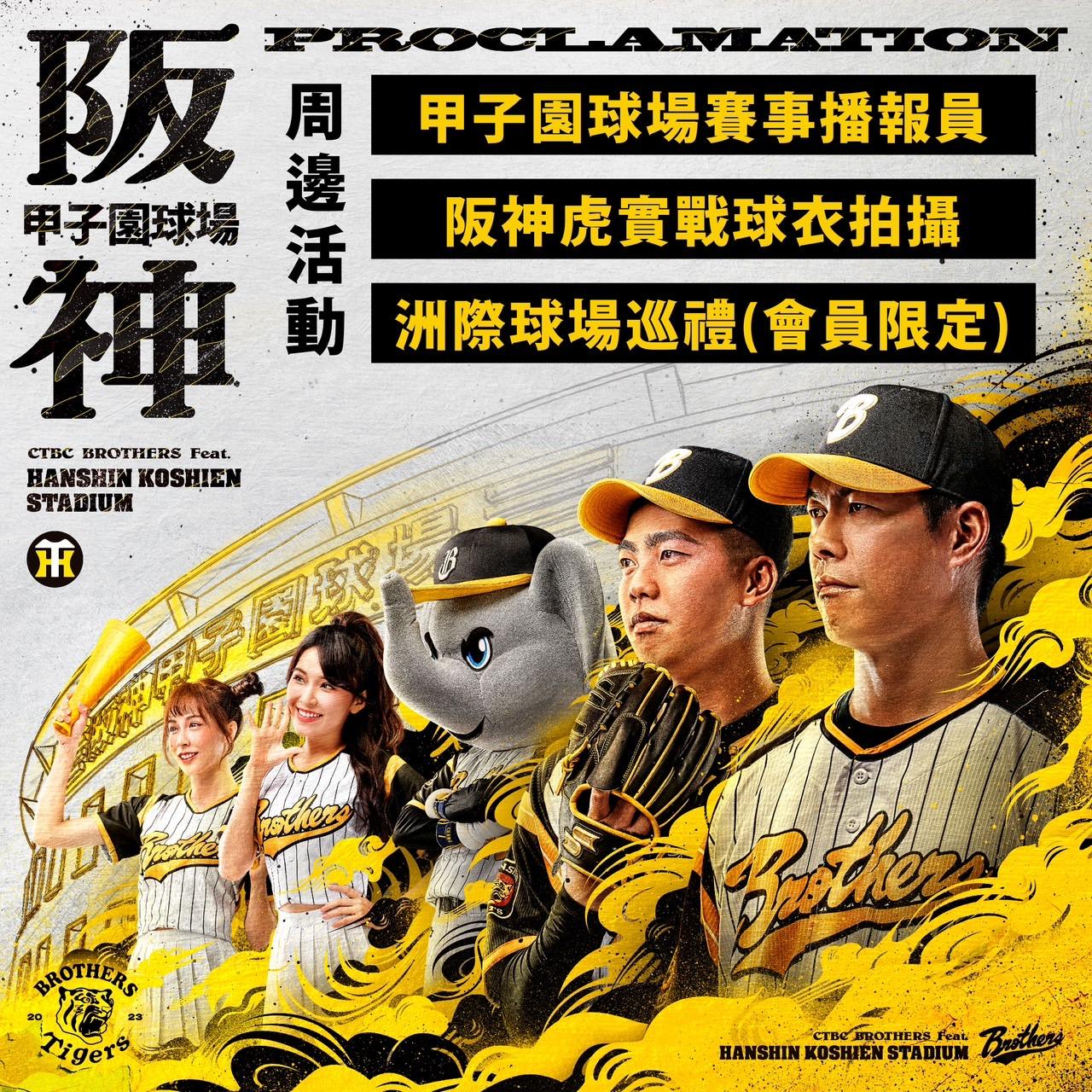 中職/中信兄弟時隔4年再辦阪神日 林威助不出席│TVBS新聞網