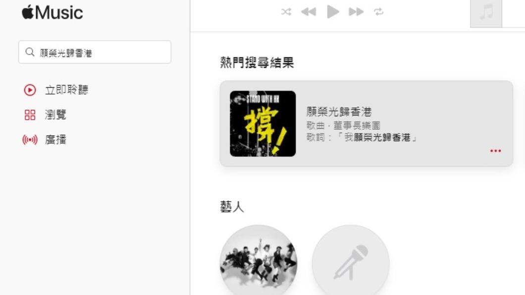 《願榮光歸香港》原創版遭下架，目前平台上僅剩董事長樂團的台語版本。（圖／翻攝自Apple Music）