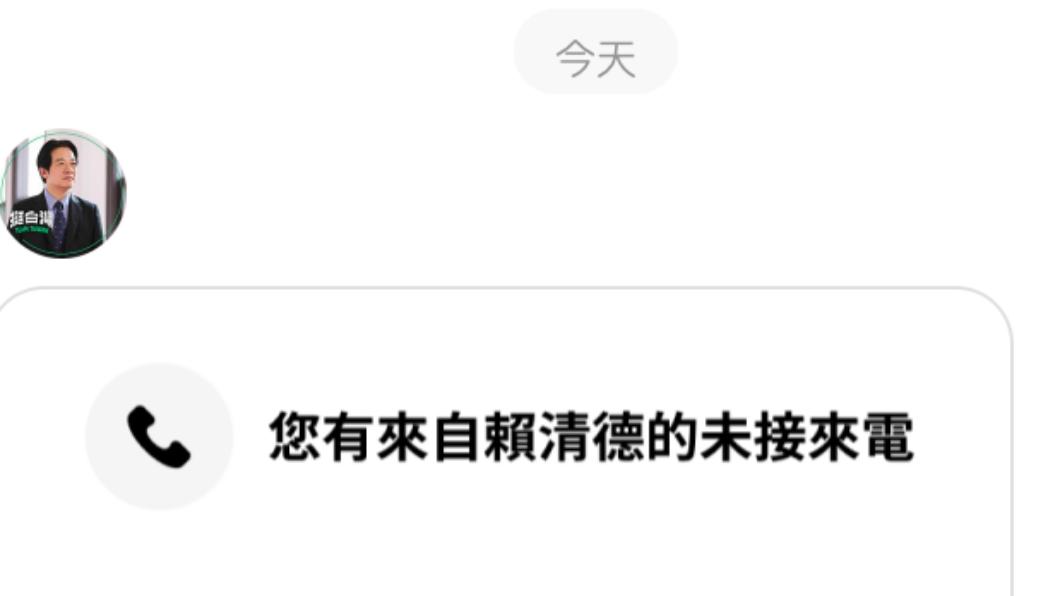 端午節一早，許多民眾打開手機都調出「您有一通來自賴清德的未接來電」引熱議。（圖/讀者提供）