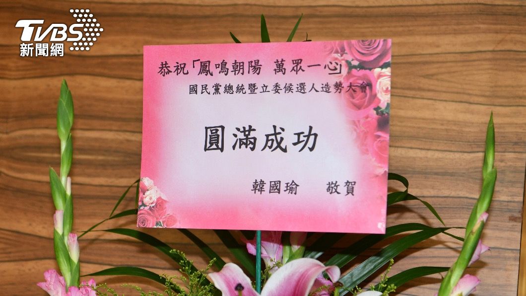 高雄市前市長韓國瑜送花籃祝賀國民黨活動成功。（圖／胡瑞麒攝）