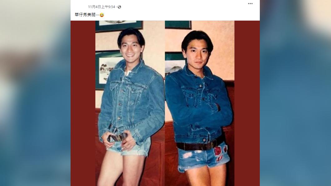 原PO指出劉德華曾穿過熱褲，在當時很流行且曾是風潮。（圖／翻攝自FB@報時光｜老派收藏）