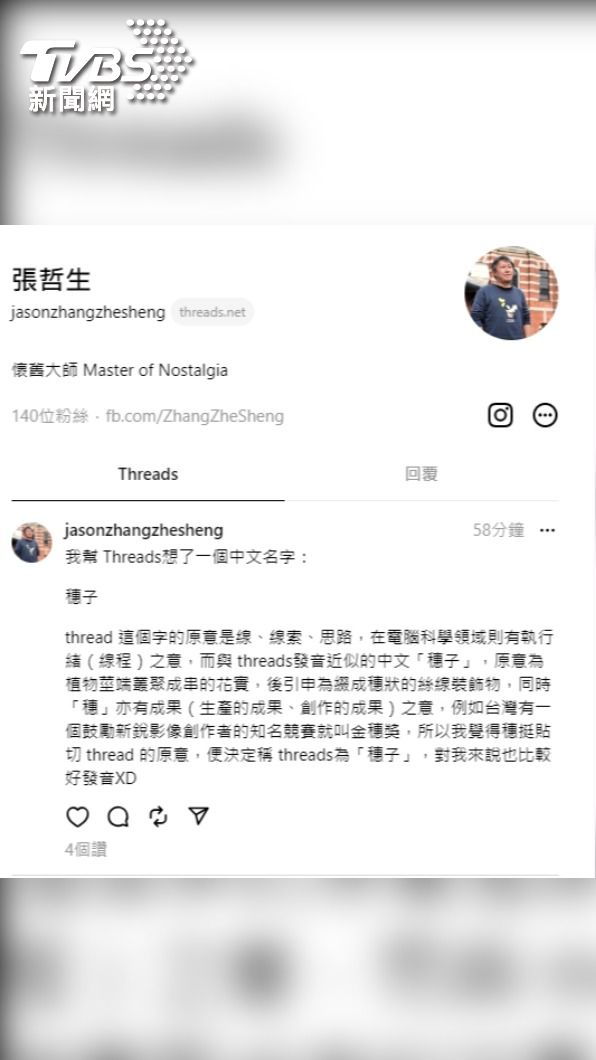 Threads來了! 網紅曝APP＂不友善台人＂創中文名＂脆.穗子.串串＂│TVBS新聞網