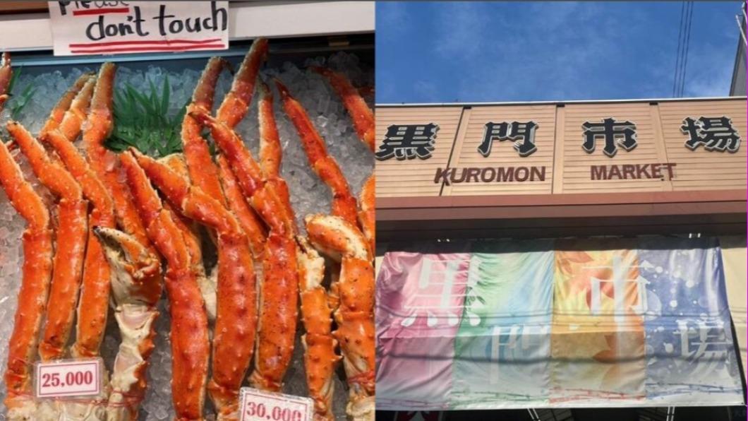 日本黑門市場是觀光客必訪之地，不過近期傳出價格高漲讓許多在地民眾吃不消。（翻攝自／日本省錢小站）