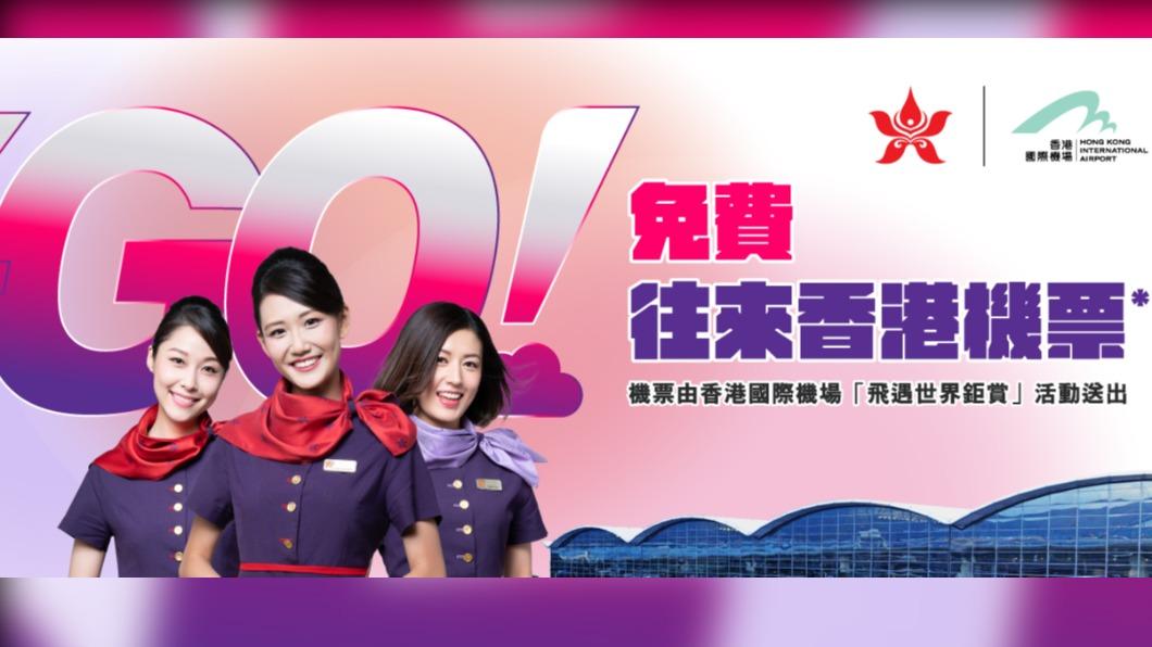 香港國際機場推出「飛遇世界鉅賞」 活動 。（圖／翻攝自香港航空）
