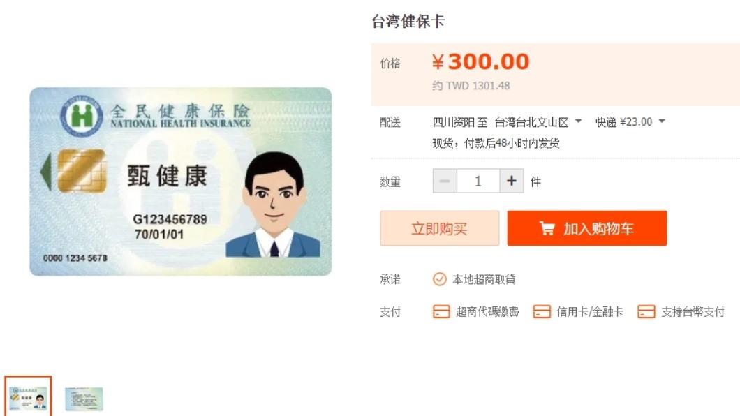 淘寶販售「台灣健保卡」。（圖／翻攝自淘寶）