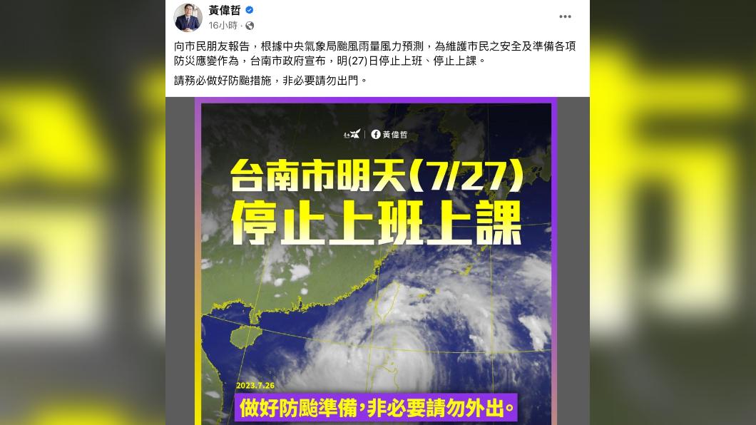 台南市今天停班停課，市長黃偉哲臉書湧入讚聲。（圖／翻攝自黃偉哲臉書）