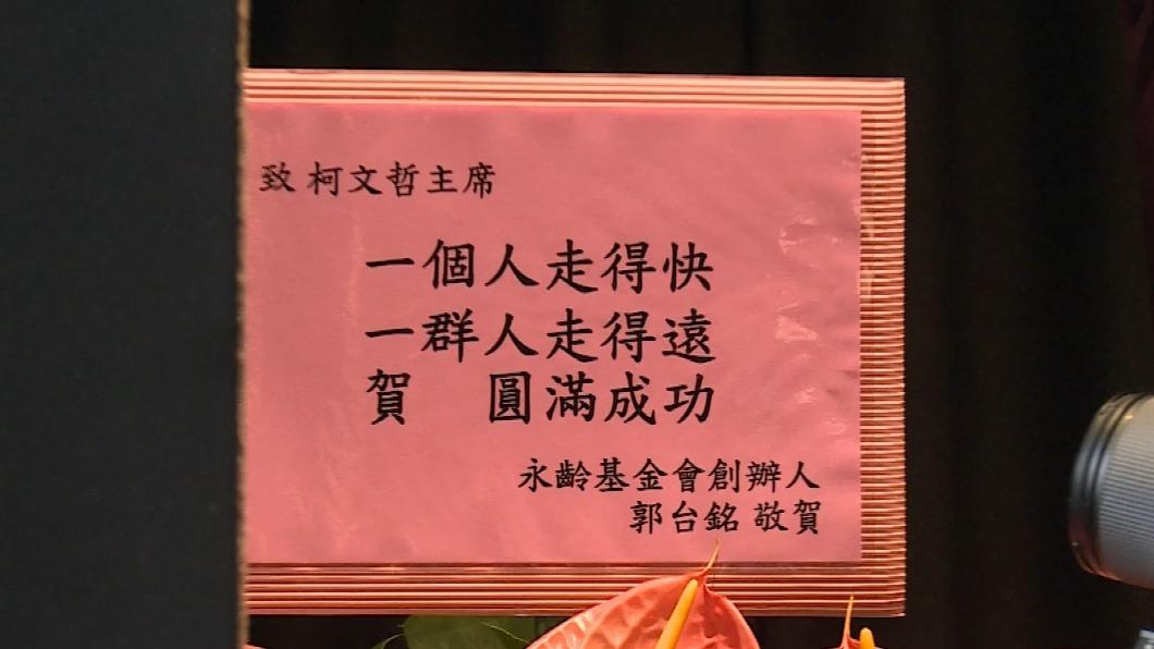 鴻海創辦人郭台銘為柯文哲演唱會送上花籃祝福，並寫下「一個人走得快，一群人走得遠，賀 圓滿成功」。（圖／TVBS）
