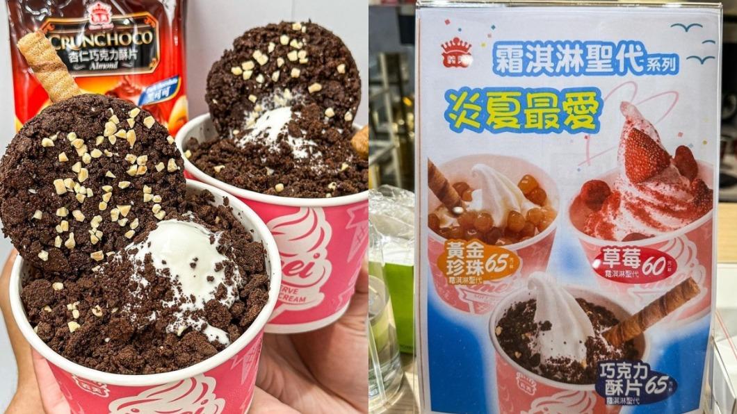 義美推出的全新「巧克力酥片霜淇淋聖代」。（圖／ Four貪食鯊提供）